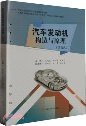 汽車發動機構造與原理(活頁式)（簡體書）