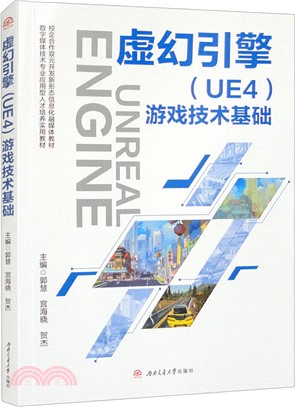 虛幻引擎(UE4)遊戲技術基礎（簡體書）
