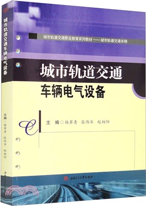 城市軌道交通車輛電氣設備（簡體書）