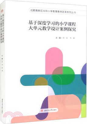 基於深度學習的小學課程大單元教學設計案例探究（簡體書）