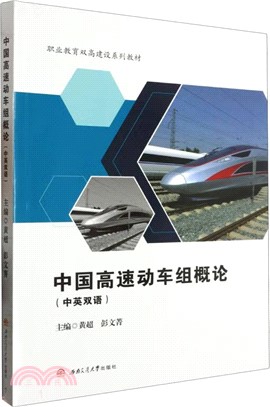 中國高速動車組概論(中英雙語)（簡體書）