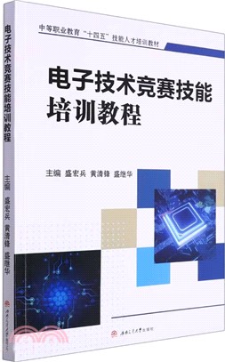 電子技術競賽技能培訓教程（簡體書）