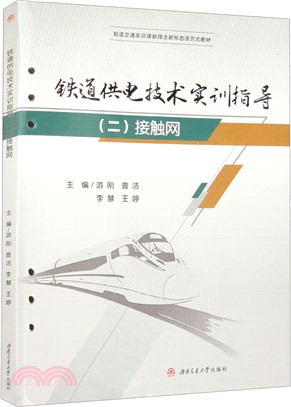 鐵道供電技術實訓指導(二)：接觸網 （簡體書）