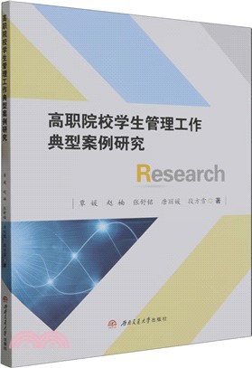 高職院校學生管理工作典型案例研究（簡體書）