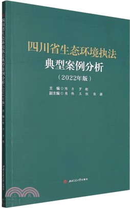 四川省生態環境執法典型案例分析(2022年版)（簡體書）