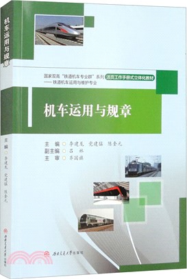 機車運用與規章（簡體書）