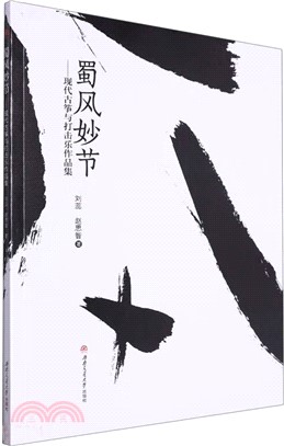 蜀風妙節：現代古箏與打擊樂作品集（簡體書）