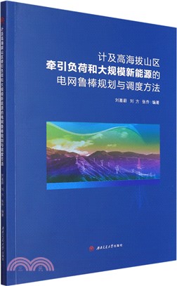 計及高海拔山區牽引負荷和大規模新能源的電網魯棒規劃與調度方法（簡體書）