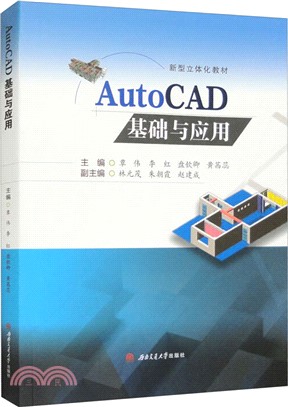 AutoCAD基礎與應用（簡體書）