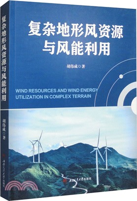 複雜地形風資源與風能利用（簡體書）