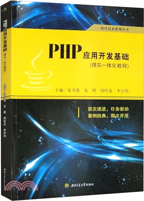 PHP應用開發基礎（簡體書）
