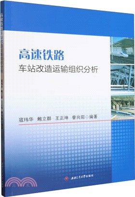 高速鐵路車站改造運輸組織分析（簡體書）