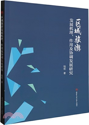 區域旅遊發展機理、作用及協調發展研究（簡體書）