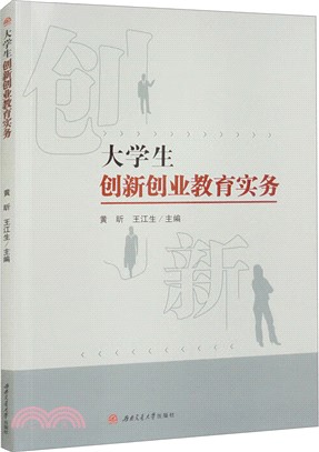 大學生創新創業教育實務（簡體書）