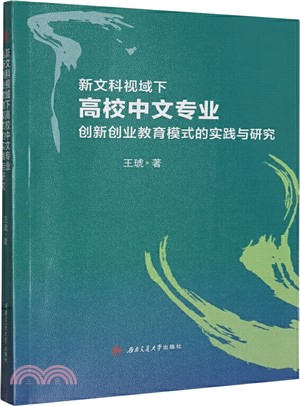 新文科視域下中文專業創新創業教育模式的實踐與研究（簡體書）