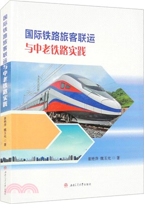 國際鐵路旅客聯運及中老鐵路實踐（簡體書）