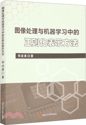 圖像處理與機器學習中的正則化表示方法（簡體書）