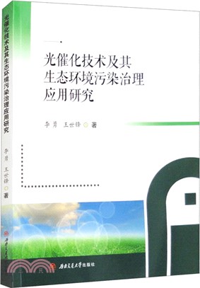 光催化技術及其生態環境污染治理應用研究（簡體書）