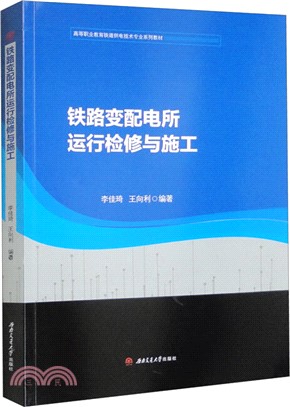 鐵路變配電所運行檢修與施工（簡體書）