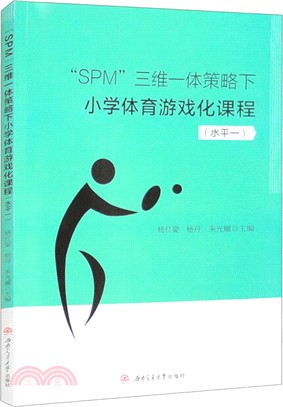 “SPM”三維一體策略下小學體育遊戲化課程：水平一（簡體書）