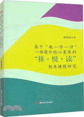 基於“教－學－評”一體提升核心素養的“拼‧悅‧讀”校本課程研究（簡體書）