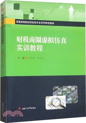 財稅商圈虛擬仿真實訓教程（簡體書）