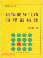 新編健身氣功的理論構建（簡體書）