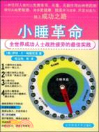 小睡革命：全世界成功人士戰勝疲勞的最佳實踐（簡體書）