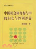 中國社會體育參與中的婦女與性別差异（簡體書）