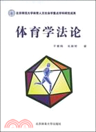 體育學法論（簡體書）