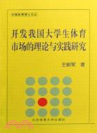 開發我國大學生體育市場的理論與實踐研究（簡體書）