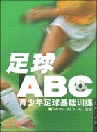 足球ABC：青少年足球基礎訓練（簡體書）