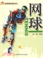 網球：體育愛好者叢書（簡體書）