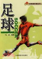 足球：體育愛好者叢書（簡體書）