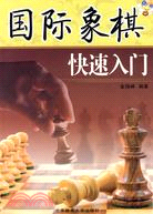 國際象棋快速入門（簡體書）