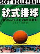 軟式排球：普通高校體育選項課教材（簡體書）