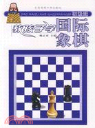 教孩子學國際象棋初級班（簡體書）