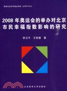 2008年奧運會的舉辦對北京市民幸福指數影響的研究（簡體書）