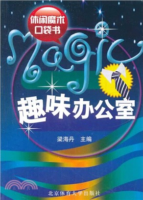 休閒魔術口袋書：趣味辦公室（簡體書）