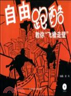 自由跑酷：教你飛檐走壁(附光盤)（簡體書）