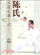 陳氏太極長拳108式(附VCD)（簡體書）