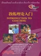 教練理論入門：國際田聯田徑運動教練官方正式指導書（簡體書）