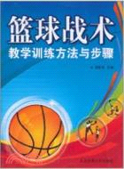 籃球戰術教學訓練方法與步驟（簡體書）