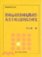 排球運動員扣球起跳動作及其專項力量的綜合研究（簡體書）