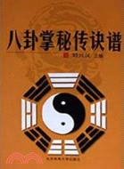 八卦掌秘傳訣譜（簡體書）