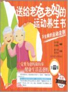 送給老爸老媽的運動養生書+VCD（簡體書）