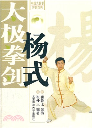 楊式太極拳劍：中國太極拳傳世經典（簡體書）