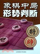 象棋中局形勢判斷（簡體書）