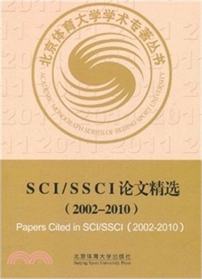 SCI/SSCI論文精選2002-2010（簡體書）