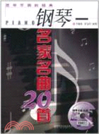 百年不衰的經典：鋼琴名家名曲20首(附DVD)（簡體書）